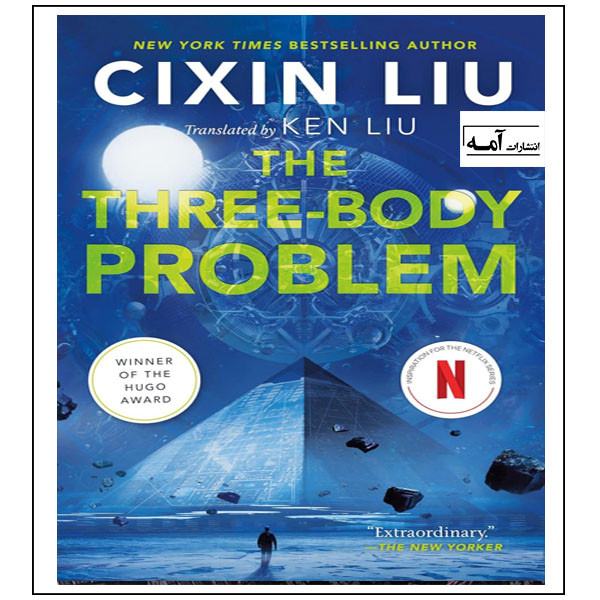کتاب The Three Body Problem اثر Cixin Liu انتشارات آمه