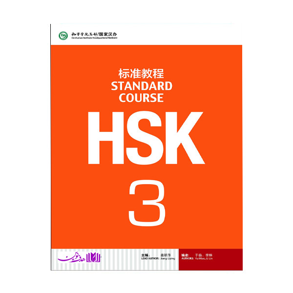 کتاب HSK Standard Course 3 Chinese and English Edition اثر جمعی از نویسندگان انتشاارات هدف نوین