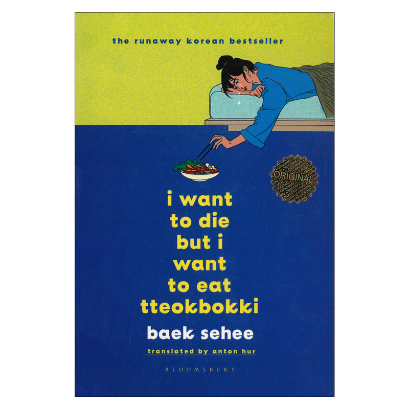 کتاب i want to die but i want to eat tteokbokki اثر baek sehee انتشارات مات