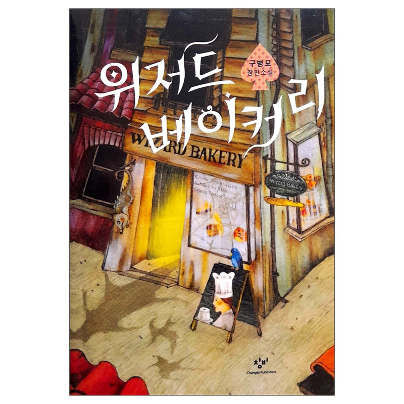کتاب Wizard Bakery اثر Byung-Mo نشر International YA Writing