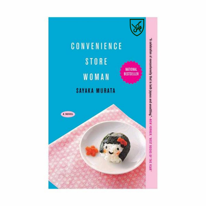 کتاب Convenience Store Woman اثر Sayaka Murata انتشارات جنگل