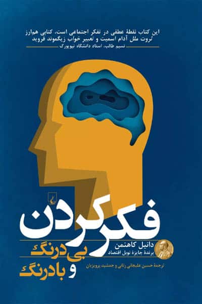 فکر کردن بی درنگ و با درنگ انتشارات ققنوس