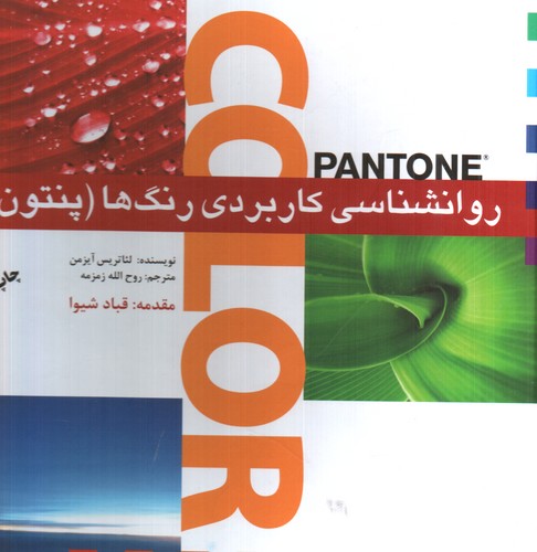 روانشناسی کاربردی رنگ ها (پنتون)