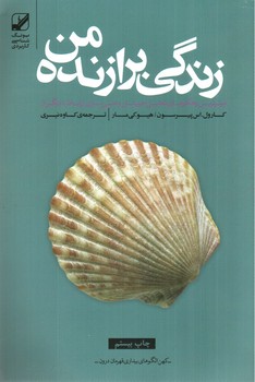 زندگی برازنده من