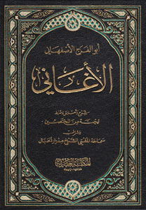 کتاب الاغانی (23 جلدی)