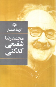 گزینه اشعار شفیعی کدکنی (محمدرضا شفیعی کدکنی)