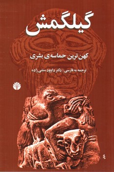 گیلگمش (کهن ترین حماسه ی بشری)