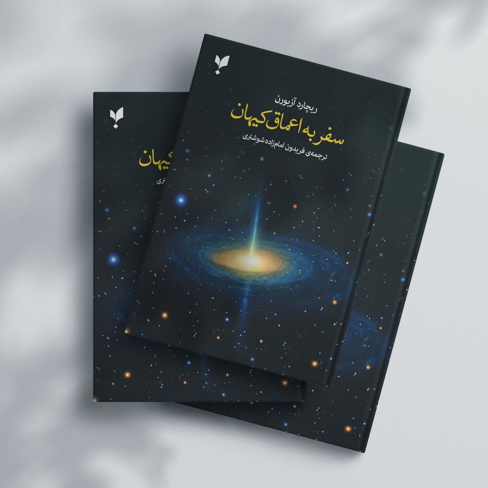 سفر به اعماق كيهان