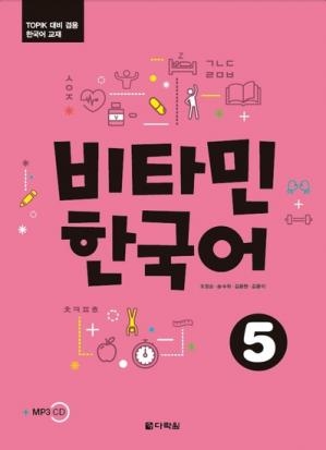 کتاب کره ای ویتامین Vitamin Korean 5 چاپ سیاه و سفید