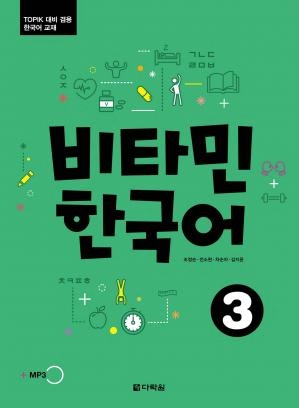 کتاب کره ای ویتامین Vitamin Korean 3 چاپ سیاه و سفید