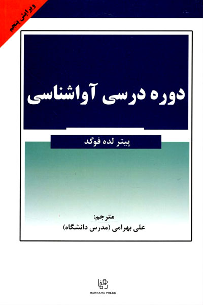 کتاب A course in phonetics (دوره درسی آواشناسی)