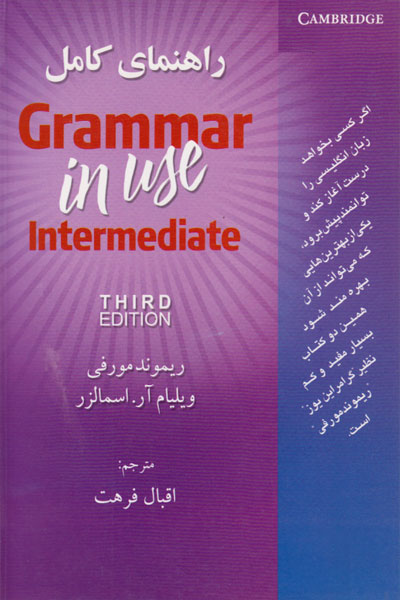 کتاب راهنمای کامل Grammar in Use Intermediate