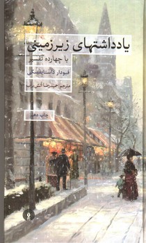 يادداشت‌هاي زيرزميني (با چهارده تفسير)