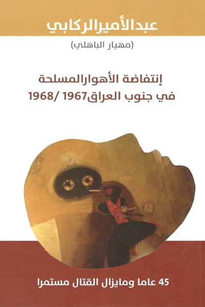 کتاب انتفاضه الاهوار المسلحه فی جنوب العراق 1967 - 1968