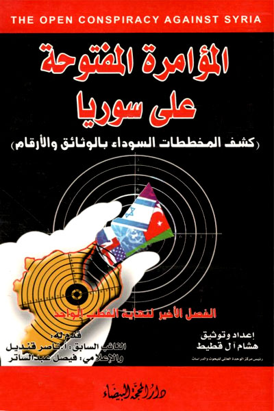 کتاب المؤامره المفتوحه علی سوریا The Open Conspiracy Against Syria
