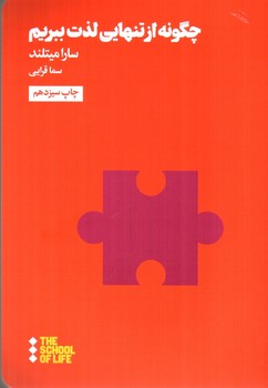 چگونه از تنهایی لذت ببریم (مدرسه زندگی) (THE SCHOOL OF LIFE)