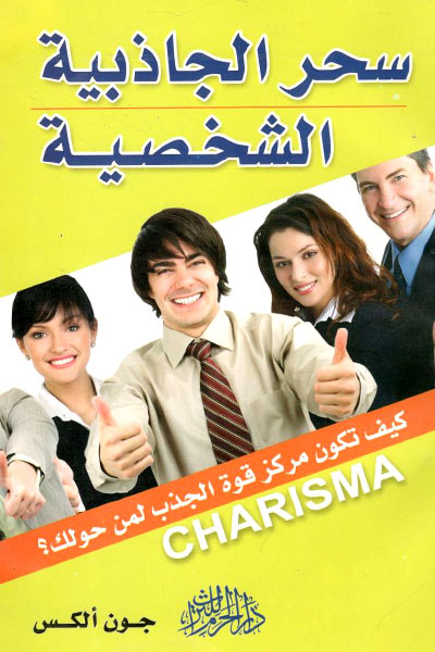 کتاب سحر الجاذبیه الشخصیه CHARISMA