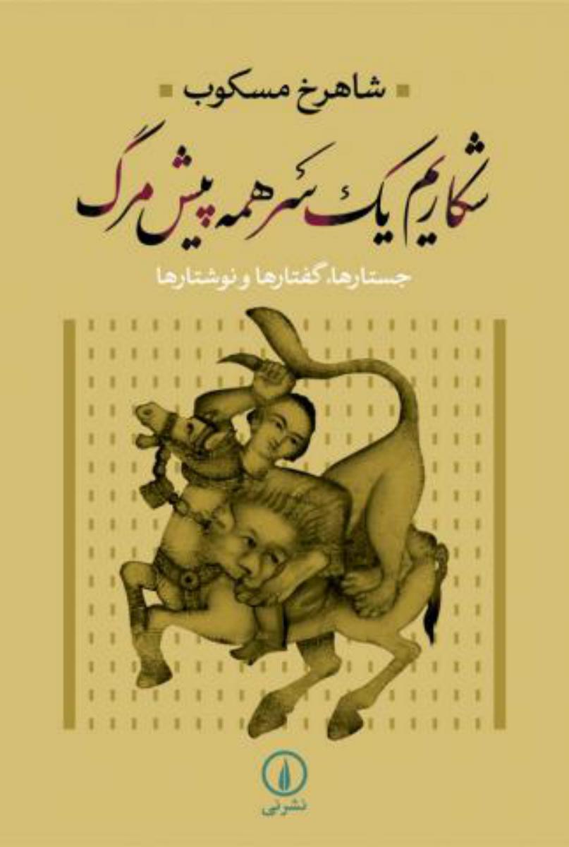 شکاریم یک سر همه پیش مرگ / نی