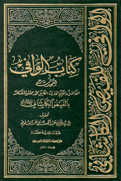 کتاب کتاب الوافی (28 جلدی)