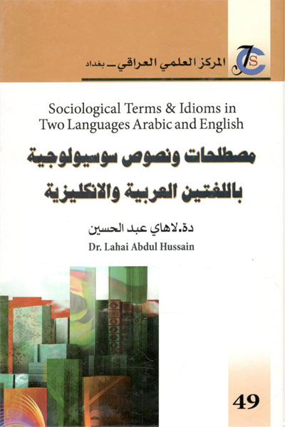 کتاب مصطلحات و نصوص سوسیولوجیه باللغتین العربیه والانکلیزیه Sociological Terms and Idioms in Two Languages Arabic and English