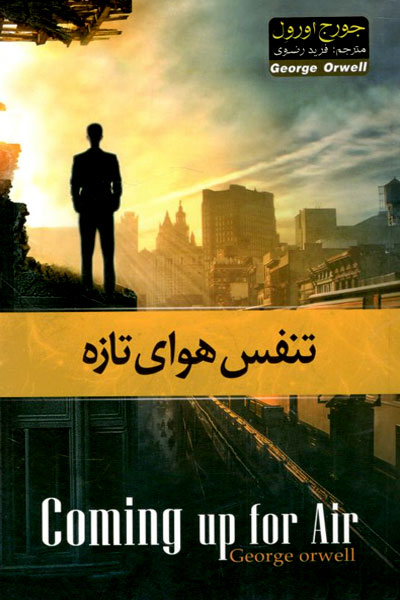 کتاب تنفس هوای تازه - Coming up for Air
