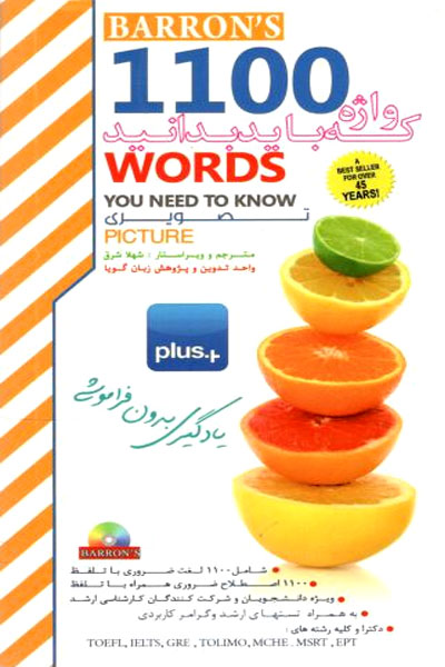 کتاب 1100Words You Need to Know 6th Edition (1100 واژه‌ای که باید بدانید، ویرایش ششم) نسخه انگلیسی PDF
