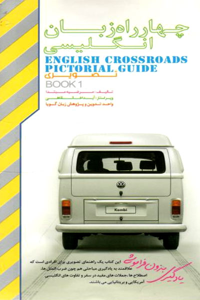 کتاب چهار راه زبان انگلیسی English CrossRoads Pictorial Guide