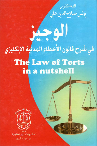 کتاب الوجیز فی شرح قانون الاخطاء المدنیه الانکلیزی The Law of Torts in a nutshell