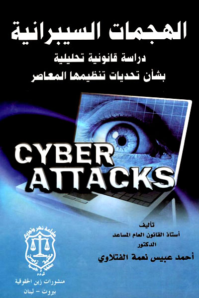 کتاب الهجمات السیبرانیه CYBER ATTACKS