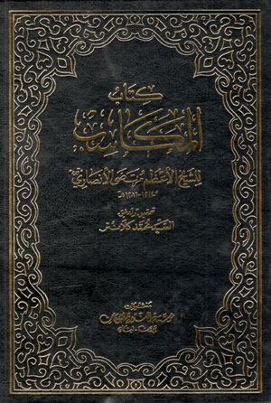 کتاب کتاب المکاسب (17 جلدی)