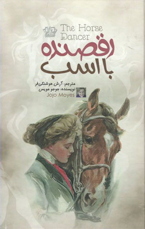 کتاب رقصنده با اسب (the horse dancer)