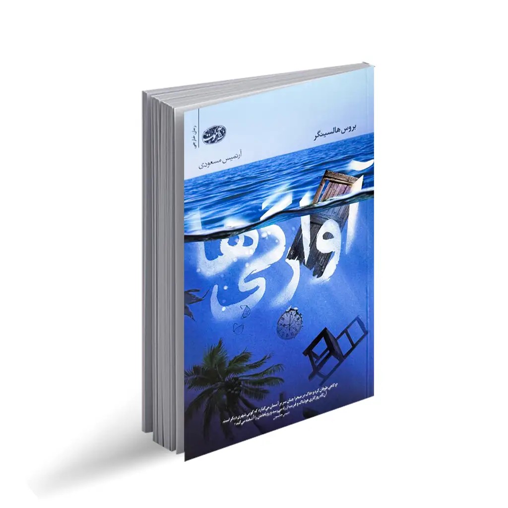 کتاب آوارگی ها