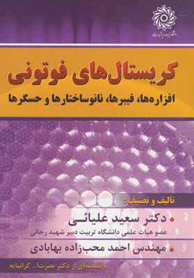 کتاب کریستالهای فوتونی افزاره ها فیبرها نانوساختارها و حسگرها