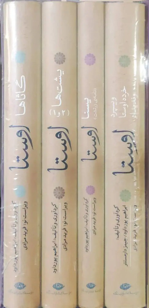 اوستا (4 جلدی)