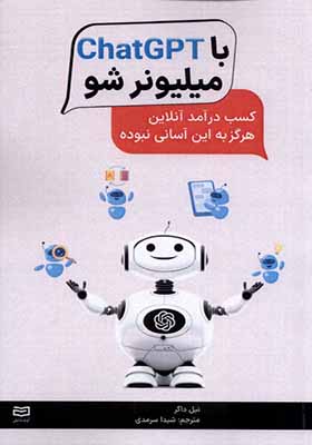کتاب با chatGPT میلیونر شو