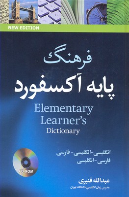 کتاب فرهنگ پایه آکسفورد دوسویه با زیرنویس Oxford Elementary Learners Dictionary (ترجمه عبدالله قنبری)