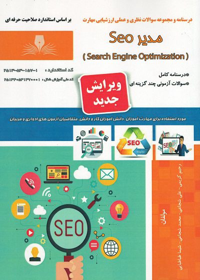 کتاب مدیر (Search Engine Optimization) Seo تالیف رحیم کریمی