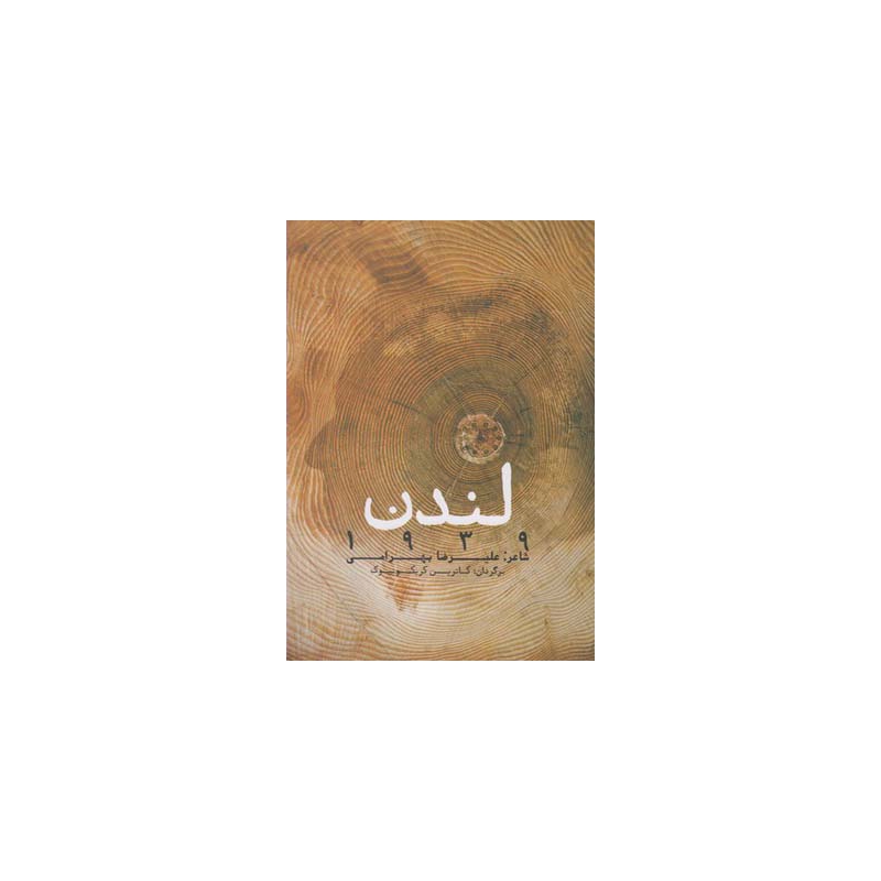 کتاب لندن 1939 اثر کاترین کریکونیک