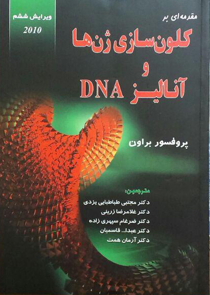 کلون سازی ژن ها و آنالیز DNA