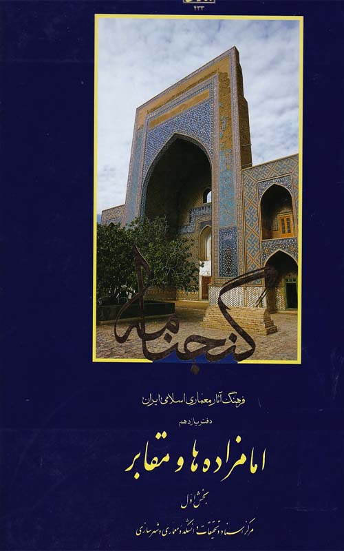کتاب گنجنامه دفتر11 بخش1 امامزاده ها و مقابر