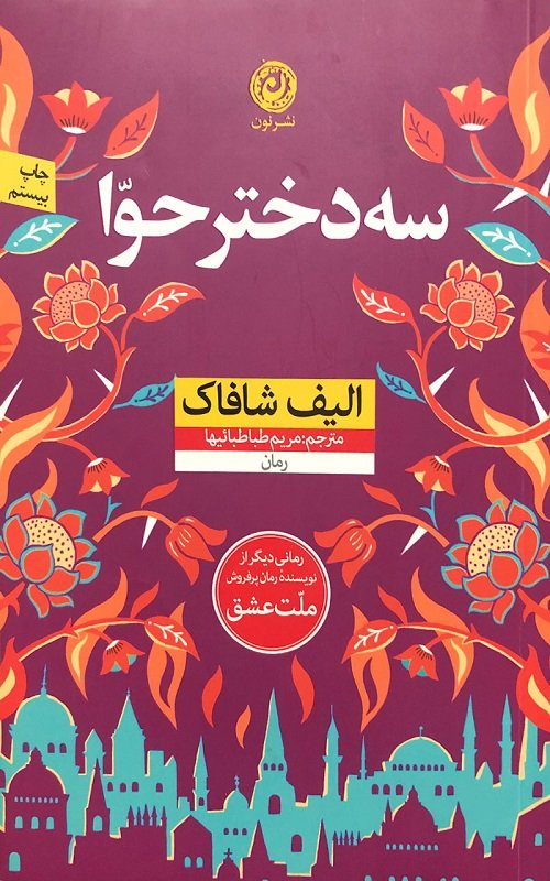 سه دختر حوا