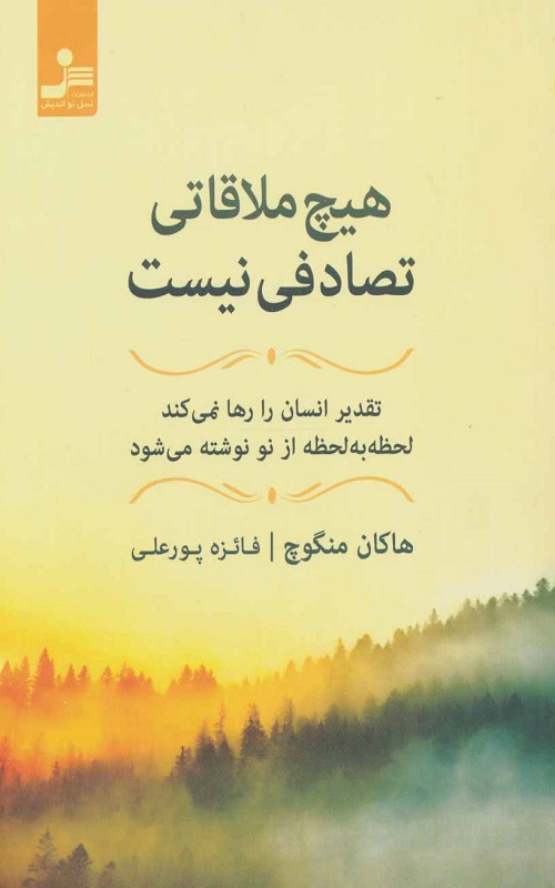 هیچ ملاقاتی تصادفی نیست