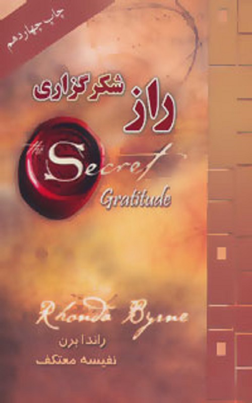 راز شکرگزاری