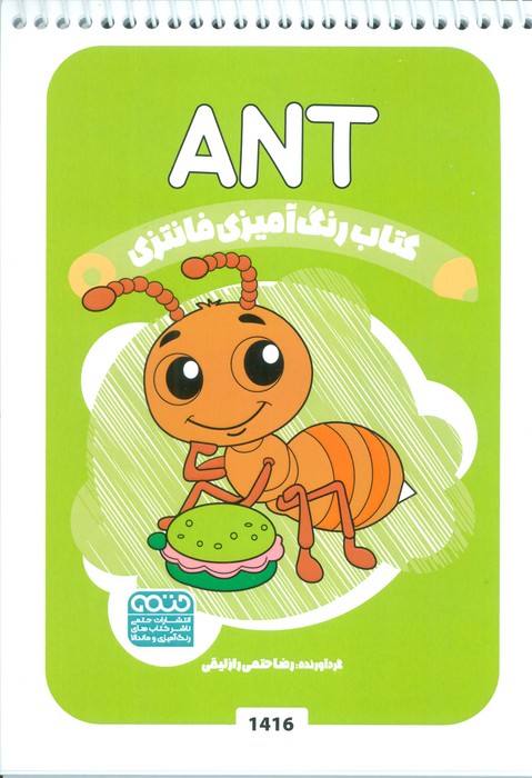 کتاب رنگ آمیزی فانتزی (طرح ANT،کد 1416)،(سیمی،شمیز،رقعی،حتمی)