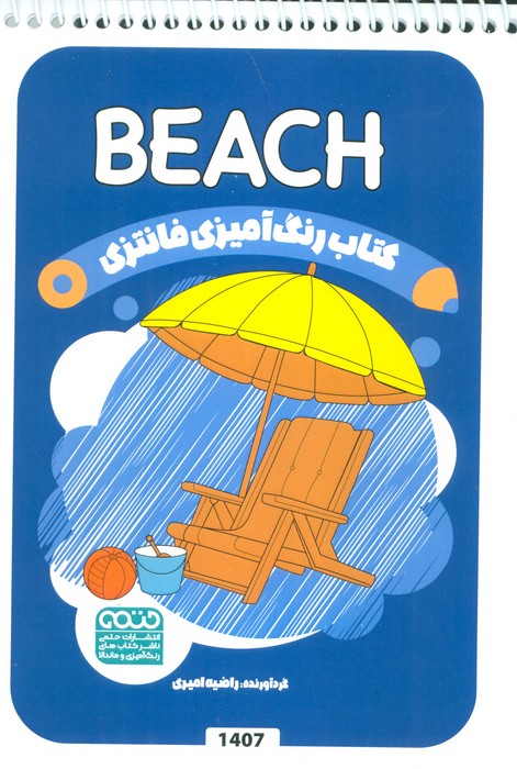 کتاب کتاب رنگ آمیزی فانتزی (طرح BEACH،کد 1407)