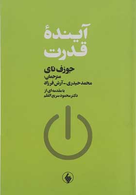 کتاب آینده قدرت