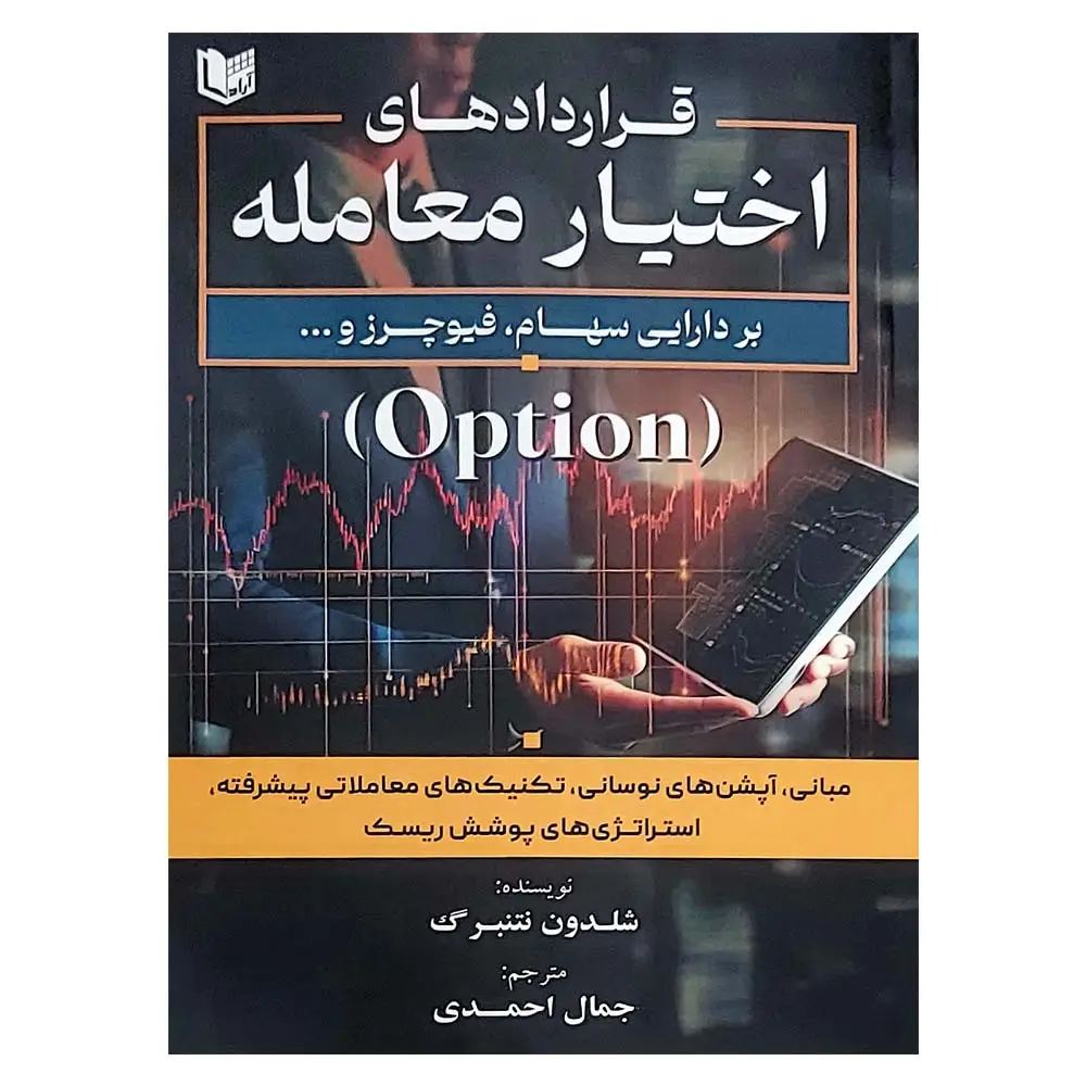 کتاب قراردادهای اختیار معامله بر دارایی سهام فیوچرز Option Volatility and Pricing