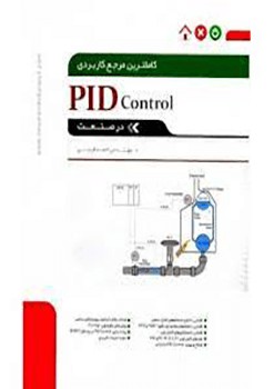 کتاب PID control در صنعت