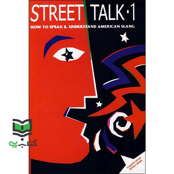 کتاب Street Talk 1 + CD