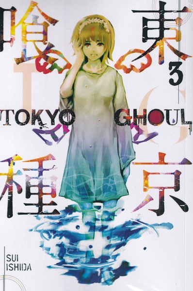 کتاب Tokyo Ghoul, Vol. 3 | انتشارات کتابیار